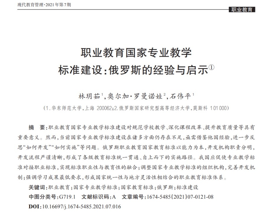 职业教育国家专业教学标准建设：俄罗斯的经验与启示 или обмениваемся опытом с Китаем